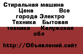 Стиральная машина samsung › Цена ­ 25 000 - Все города Электро-Техника » Бытовая техника   . Калужская обл.